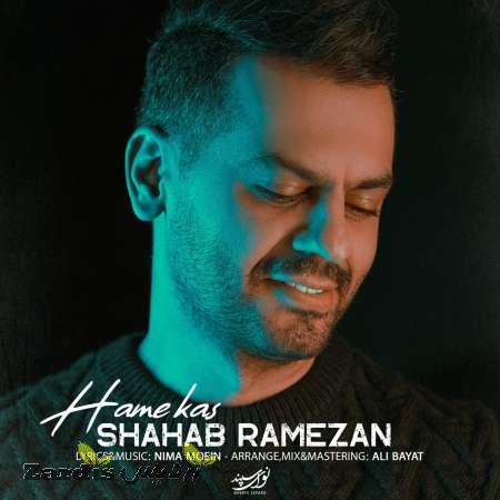 دانلود آهنگ جدید شهاب رمضان به نام همه کس